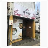 麺屋 はやぶさ 高松店