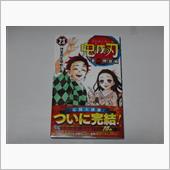 鬼滅の刃 23巻