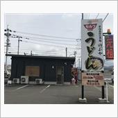 手打ちうどん のぶや