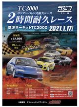 1/17にTC2000走りたい方〜募集します^ ^