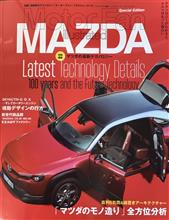 モーターファン別冊(マツダの最新テクノロジー)♪ モーターファン別冊(マツダの最新テクノロジー)♪