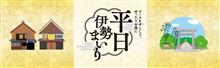 伊勢神宮内宮1月平日限定特典 伊勢神宮内宮1月平日限定特典