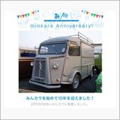 祝・みんカラ歴10年！