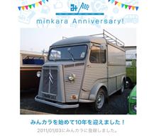 祝・みんカラ歴10年！
