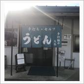 手打麺や 大島