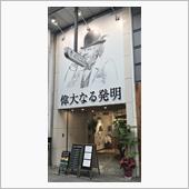 高級食パン専門店 偉大なる発 ...