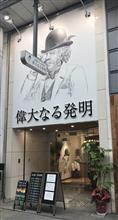 高級食パン専門店 偉大なる発明 高松店