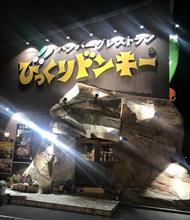 びっくりドンキー 高松春日店
