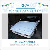 祝・みんカラ歴9年！
