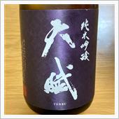 今週の晩酌〜天賦(西酒造・鹿 ...