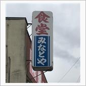 ここは真岡のみなとや！