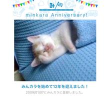 祝・みんカラ歴12年！