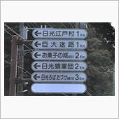 鬼怒川・川治の紅葉②　会津鬼 ...
