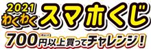 ローソンスマホくじ ローソンスマホくじ