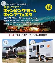 キャンピングカー&amp;キャンプ　フェスタ