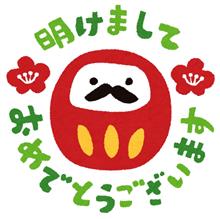 新年明けてますね。おめでとうございます。