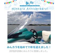 祝・みんカラ歴11年！