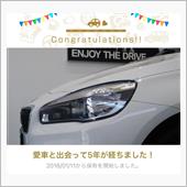 愛車と出会って5年！