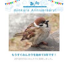 祝・みんカラ歴8年！