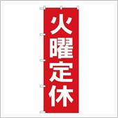 火曜日は定休日です！