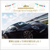 愛車と出会って8年！とちょっ ...