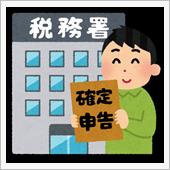 初めての確定申告