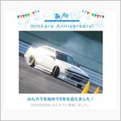祝・みんカラ歴6年！