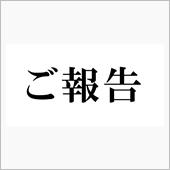 ご報告