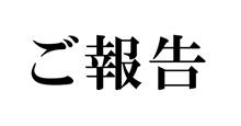 ご報告