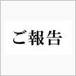 ご報告