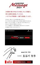 HASEPRO 2021 NEW PRODUCT に関する案内動画！ 