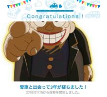 愛車と出会って3年！