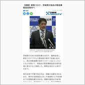 茨城県独自の宣言が出たよ