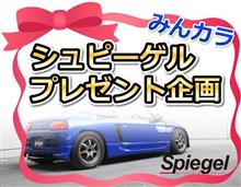 【プレゼント企画】防水!汎用!シートを守る便利なこちらをプレゼント! #プレゼント 【プレゼント企画】防水!汎用!シートを守る便利なこちらをプレゼント! #プレゼント