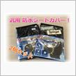 【プレゼント】シュピーゲル　防水シートカバー（汎用）2枚セットとステッカー