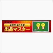 出品王に俺はなる？(｀・ω・ ...