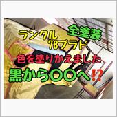 78プラド　全塗装へ.ver ...