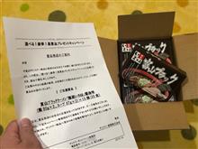 ラーメンが当選したよ