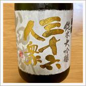 今週の晩酌〜三十六人衆(菊勇 ...
