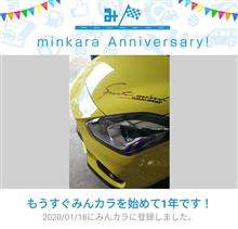 祝・みんカラ歴1年！