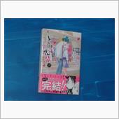 まいりました、先輩　10巻