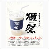 モス 混ぜるシェイク獺祭🥤 ...