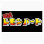 BAR レモン・ハート