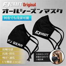 ⭐FJ CRAFT オリジナル オールシーズンマスク 販売開始🎵⭐ ⭐FJ CRAFT オリジナル オールシーズンマスク 販売開始🎵⭐