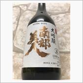 南部美人 大吟醸