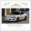 愛車と出会って６年！