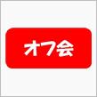 今だからみんカラ会員ができること！