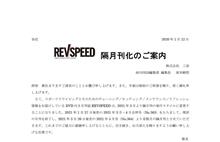 レブスピードがガガガ～！