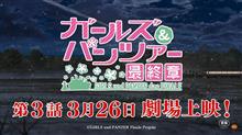 ガルパン最終章第3話、3月26日公開！