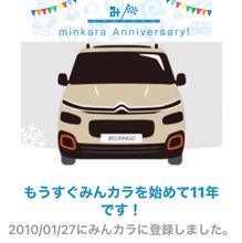 祝・みんカラ歴11年！